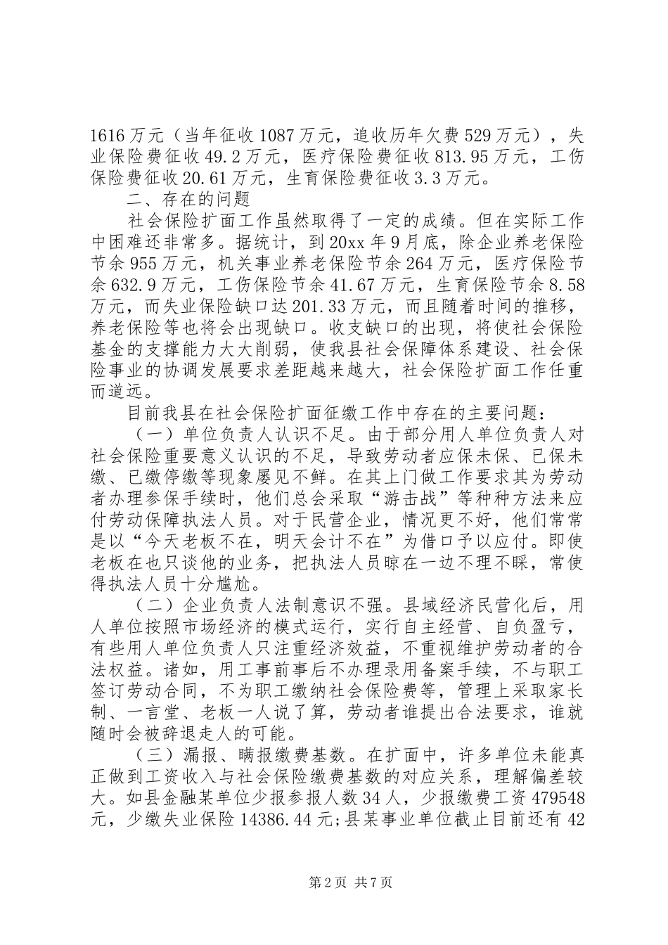X县社会保险扩面征缴工作的调研报告_第2页