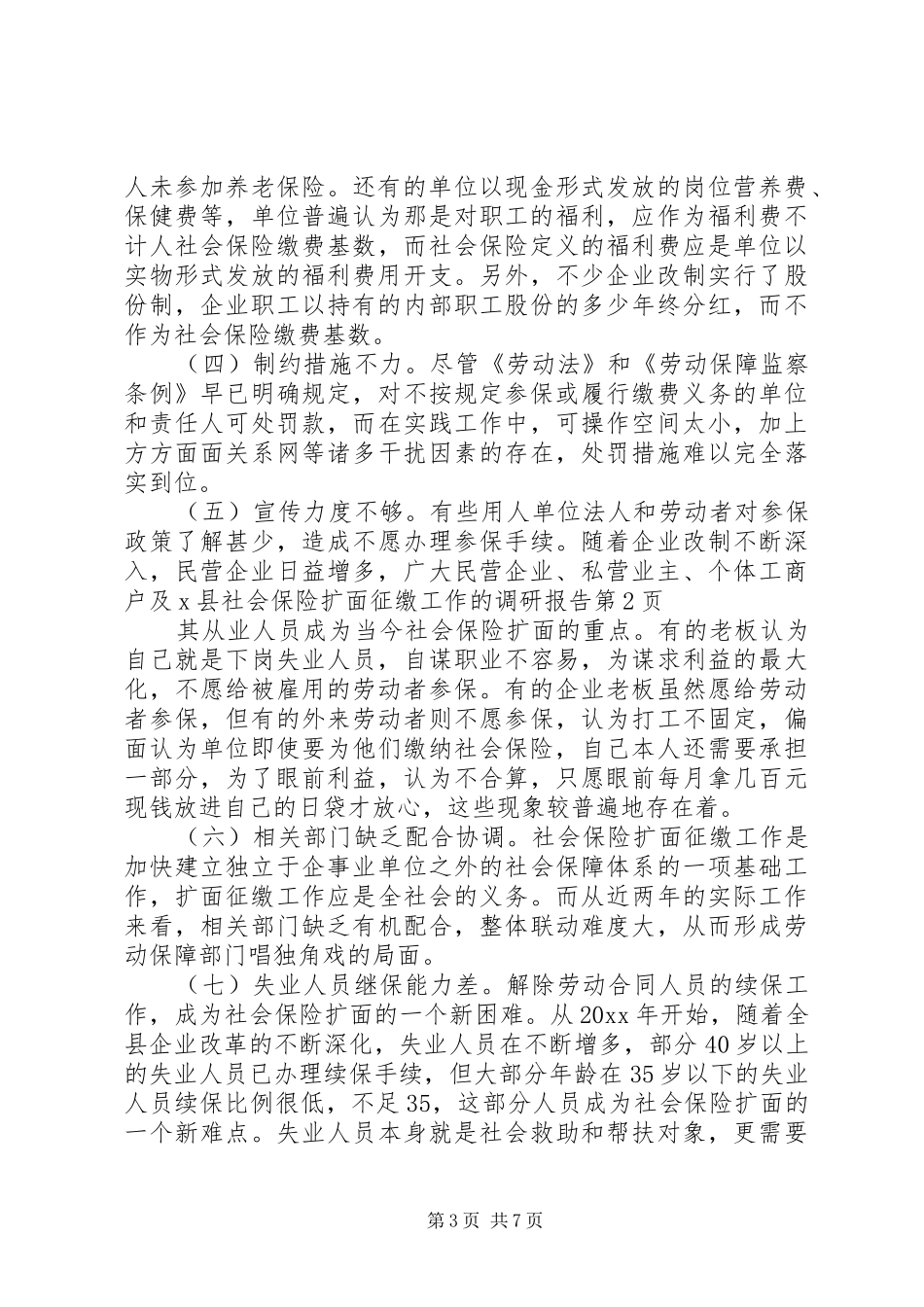 X县社会保险扩面征缴工作的调研报告_第3页