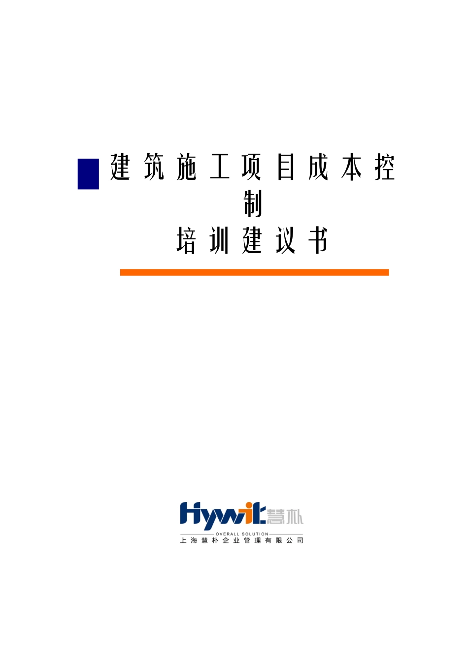 建筑施工企业工程项目成本控制经典培训_第1页