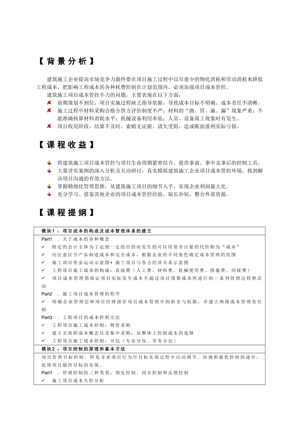 建筑施工企业工程项目成本控制经典培训_第2页