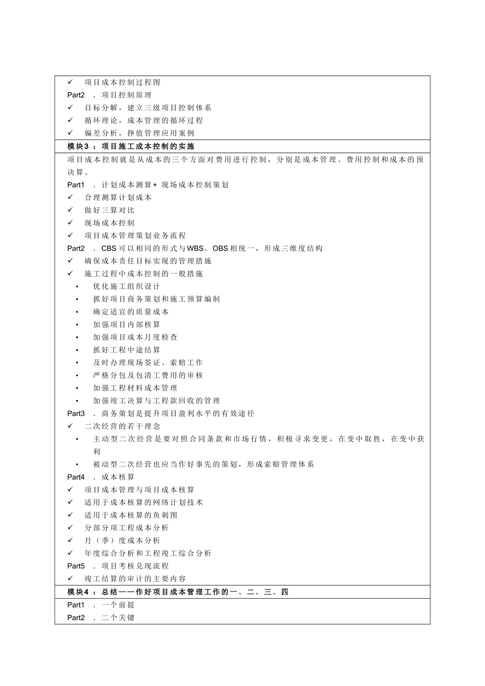 建筑施工企业工程项目成本控制经典培训_第3页