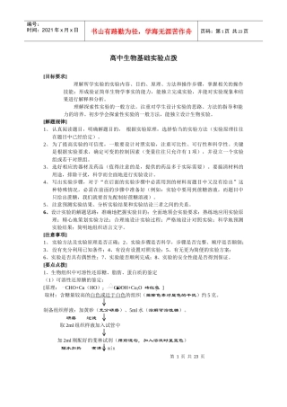 高中生物基础实验点拨