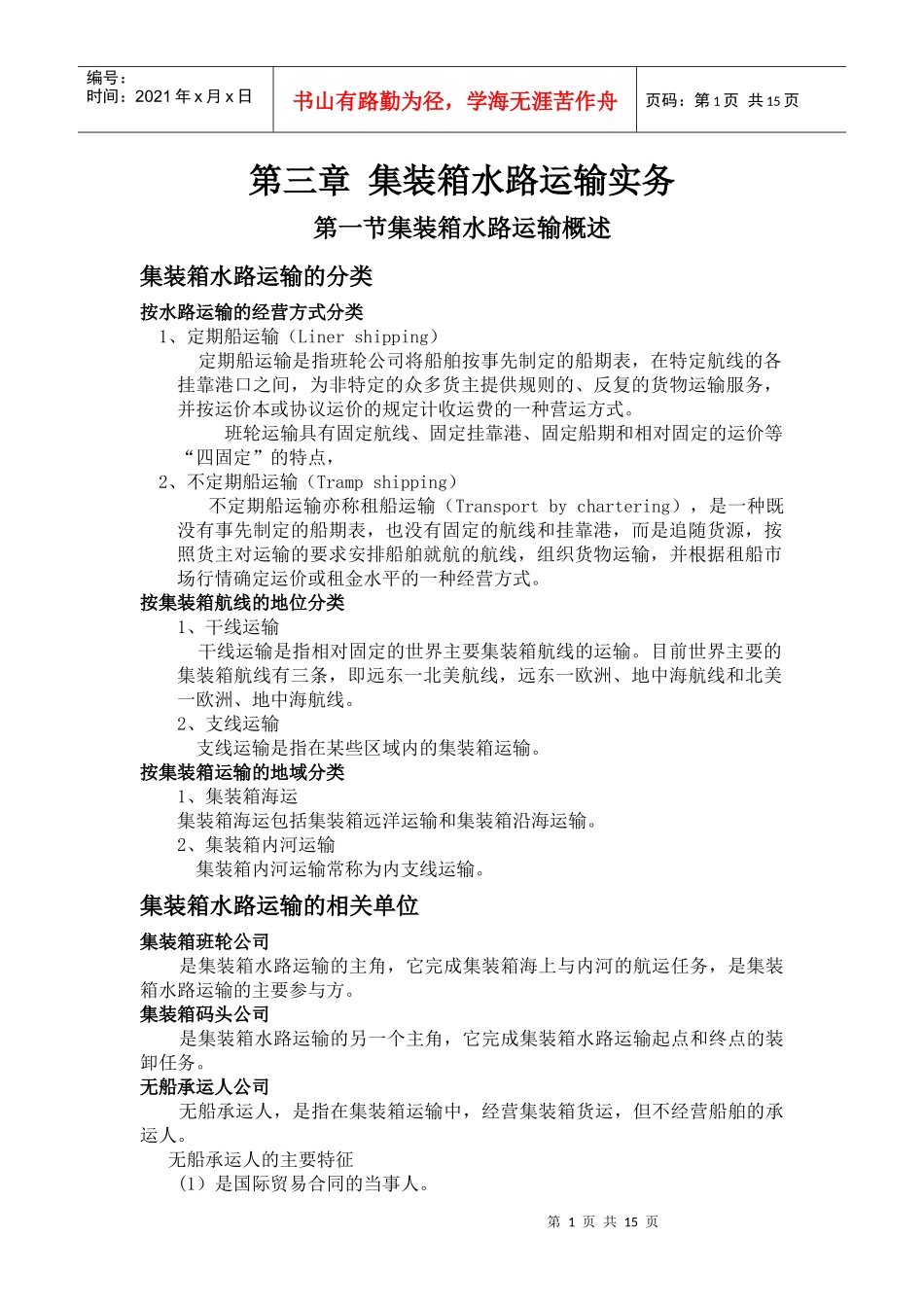 第三章集装箱水路运输实务_第1页
