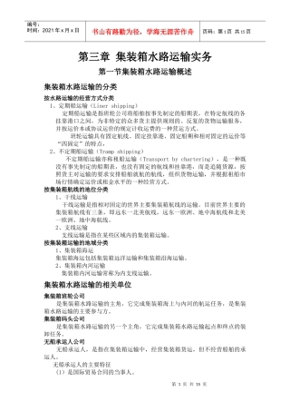 第三章集装箱水路运输实务