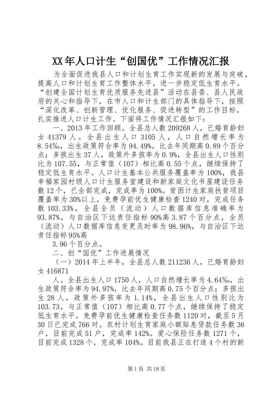 XX年人口计生“创国优”工作情况汇报_第1页