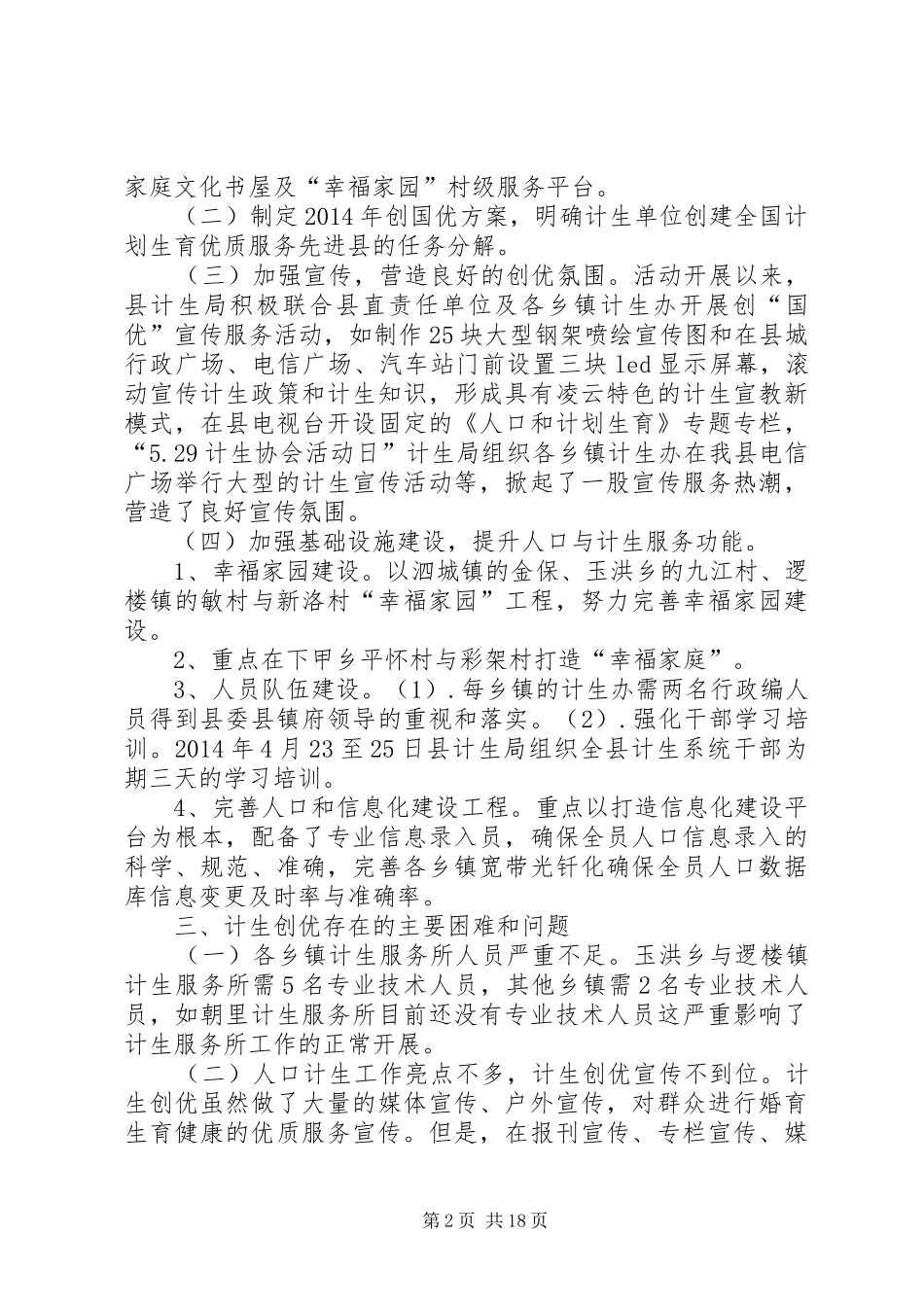 XX年人口计生“创国优”工作情况汇报_第2页