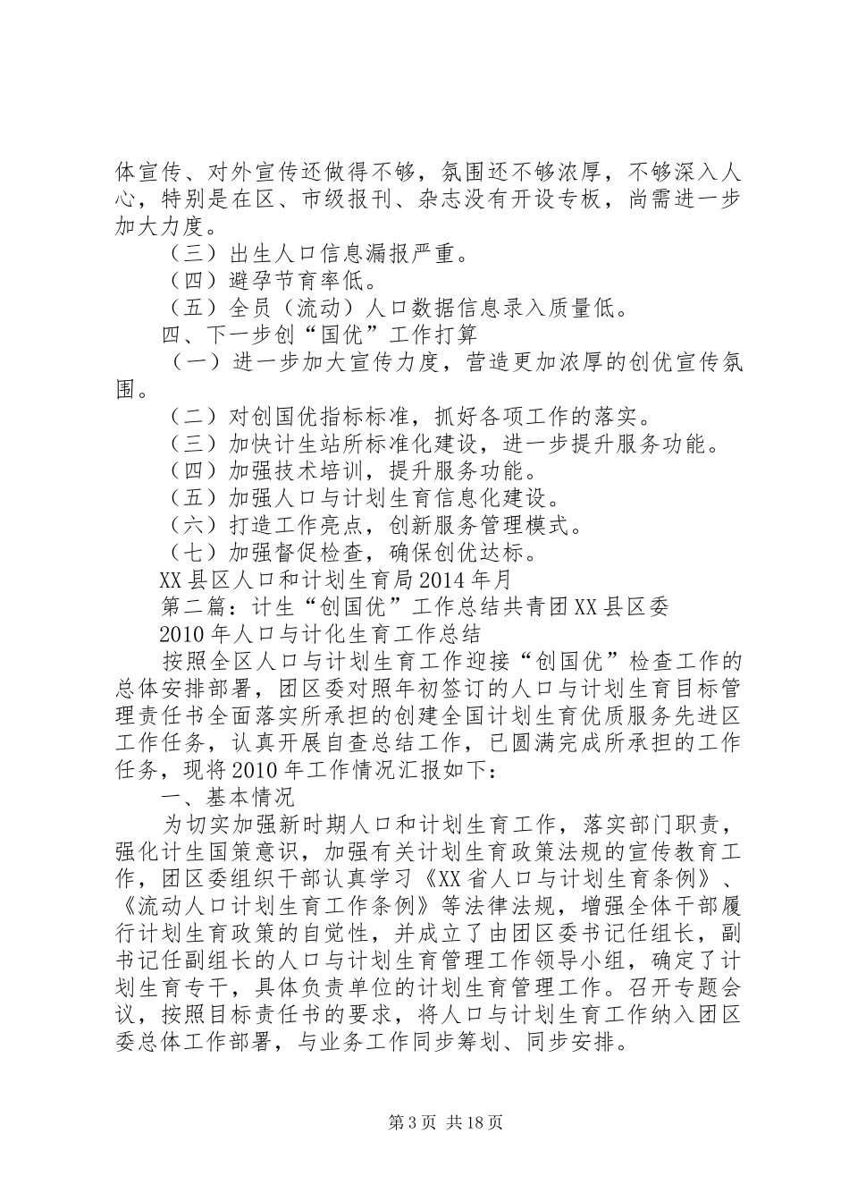 XX年人口计生“创国优”工作情况汇报_第3页