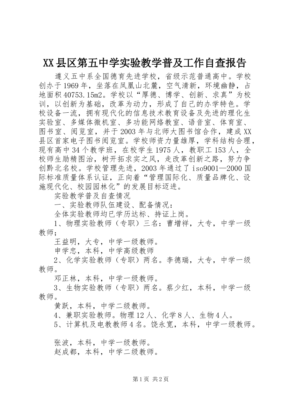 XX县区第五中学实验教学普及工作自查报告_第1页