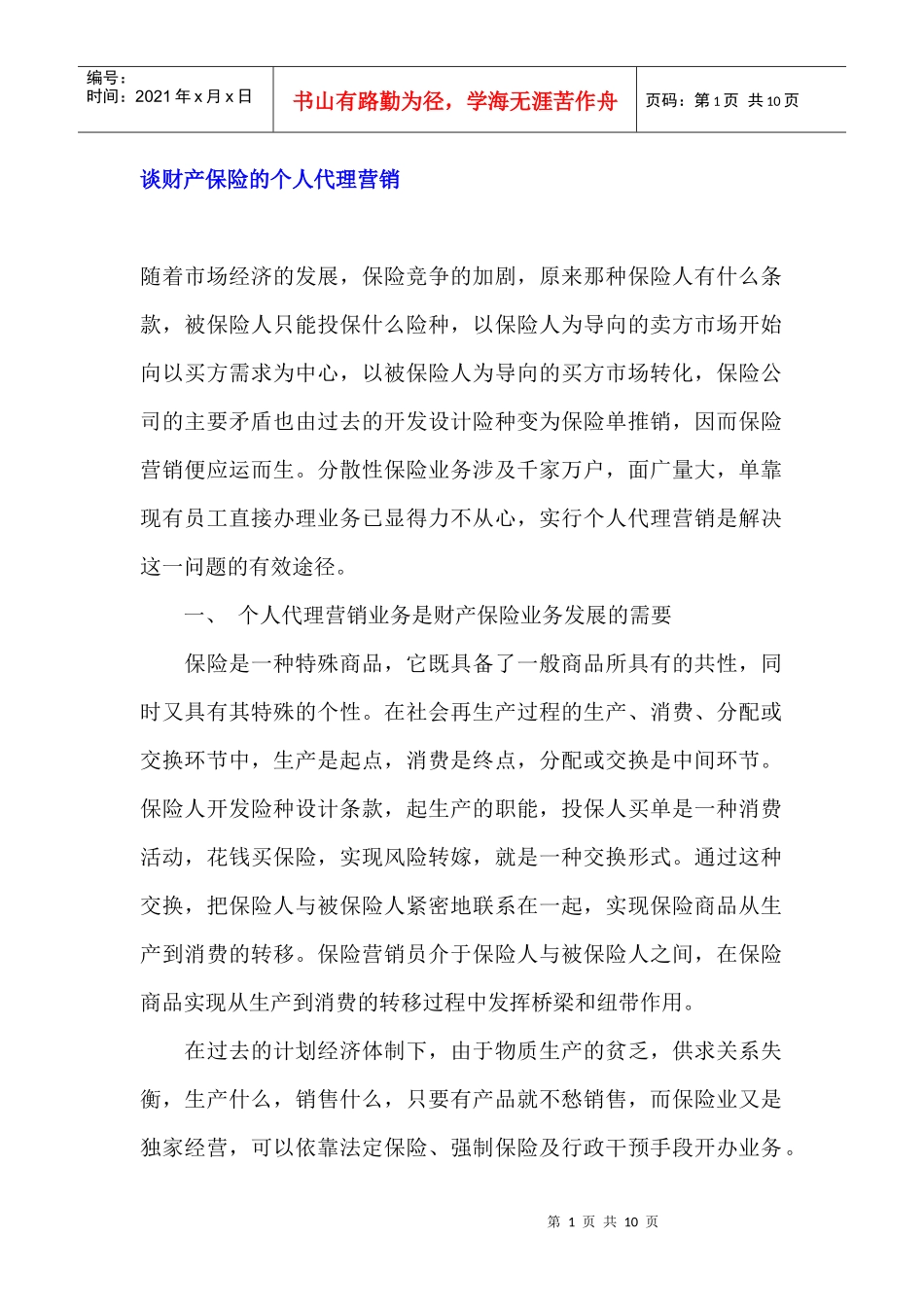 谈财产保险的个人代理营销_第1页
