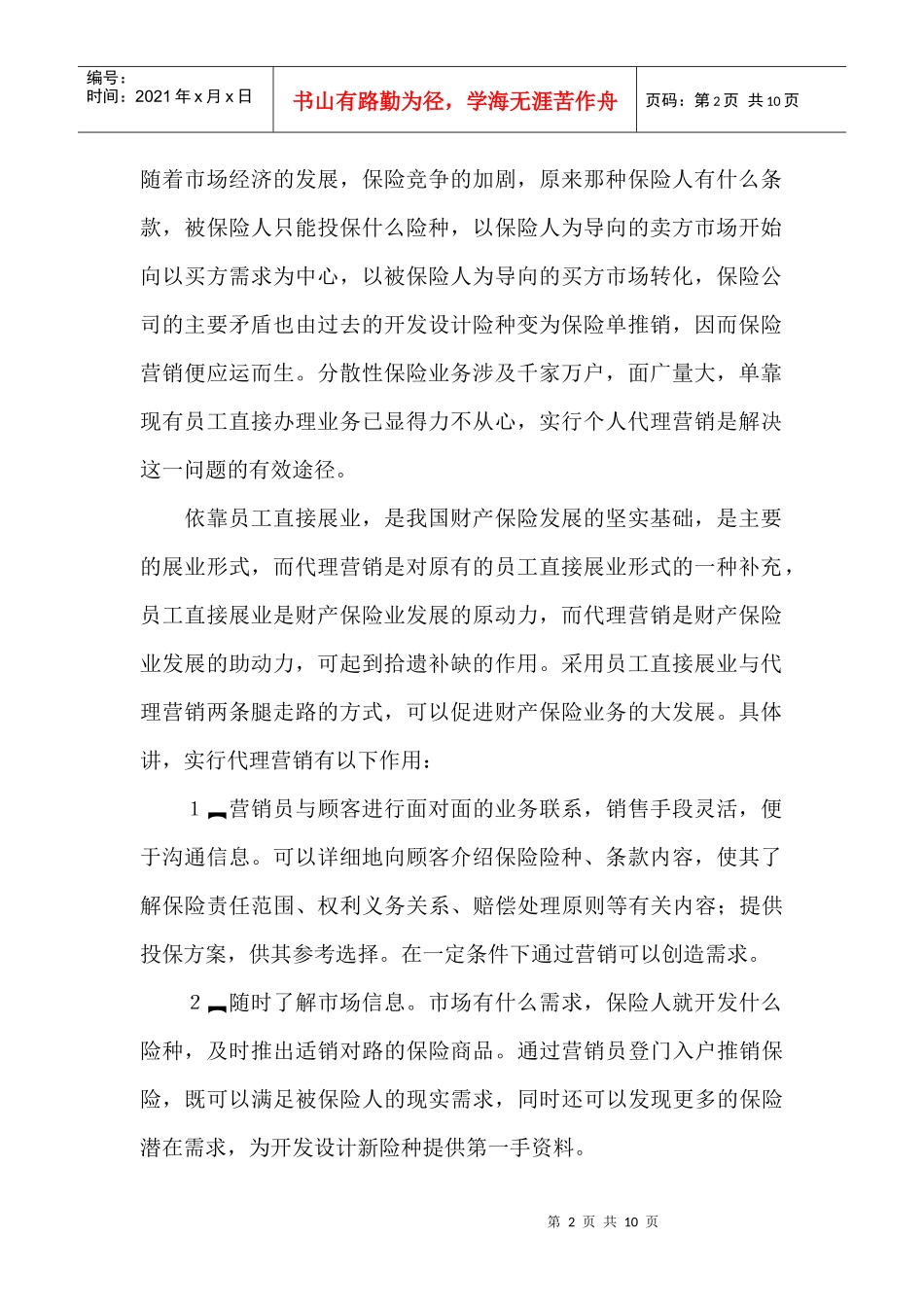 谈财产保险的个人代理营销_第2页