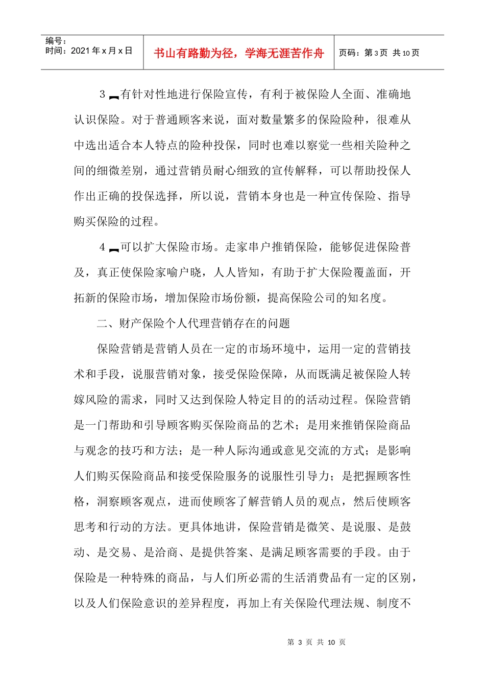 谈财产保险的个人代理营销_第3页