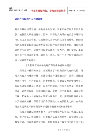 谈财产保险的个人代理营销
