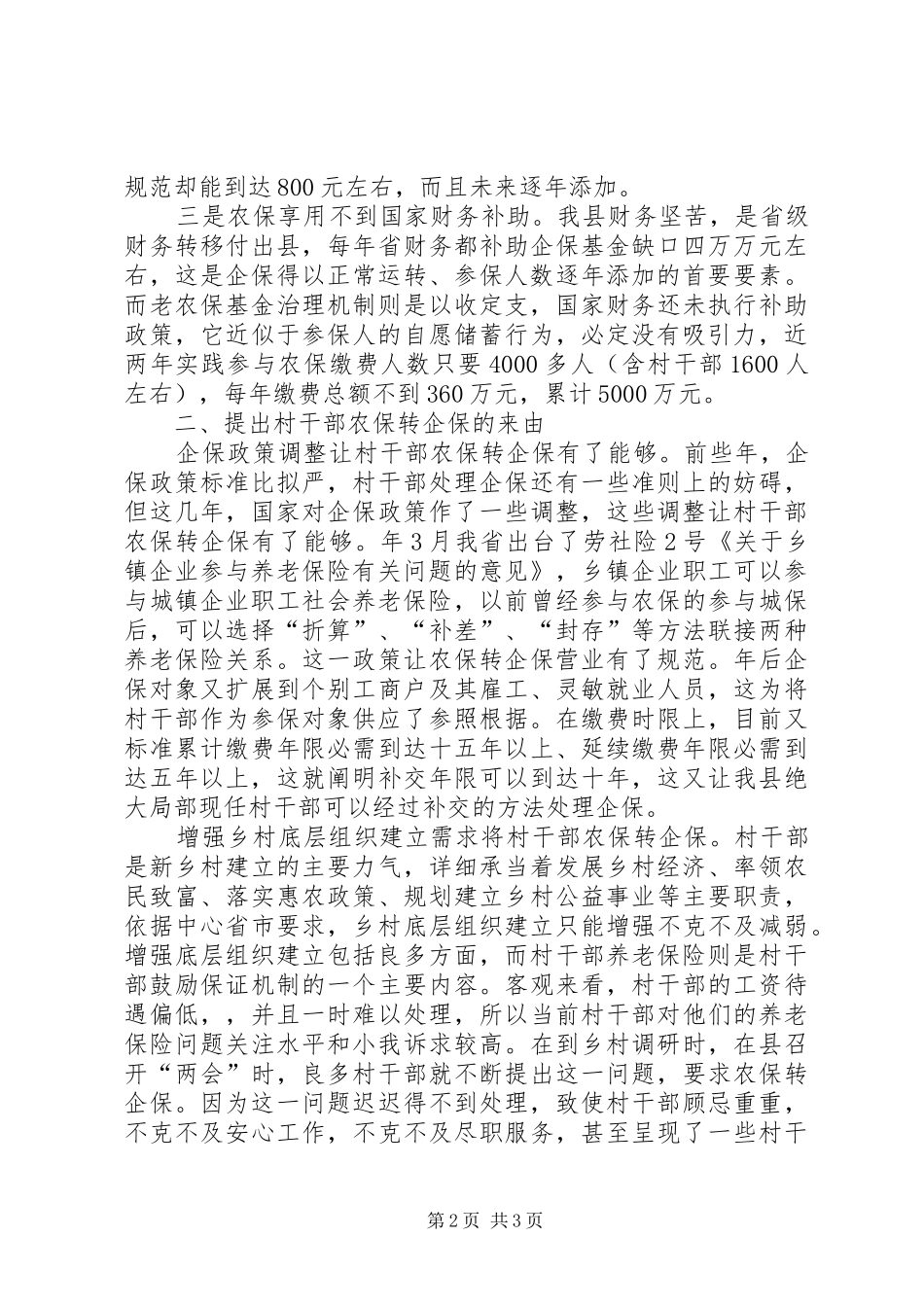 村干部养老险情况调研报告_第2页