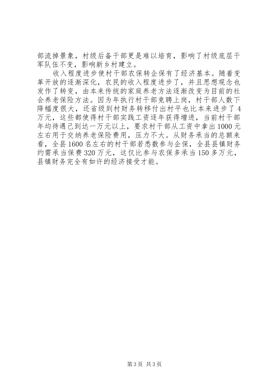 村干部养老险情况调研报告_第3页