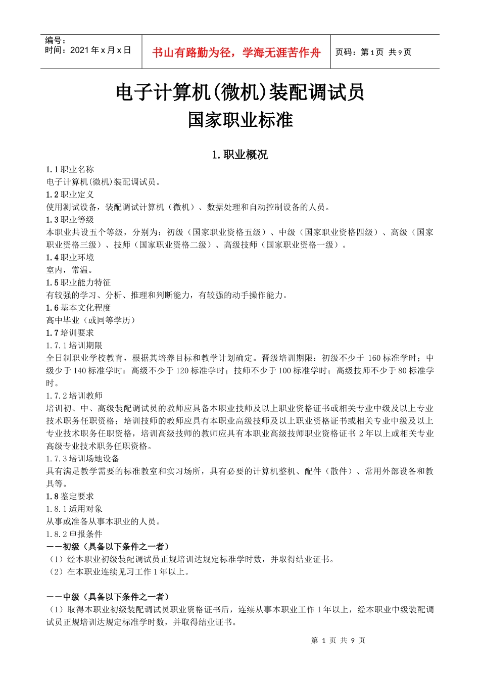电子计算机(微机)装配调试员_第1页