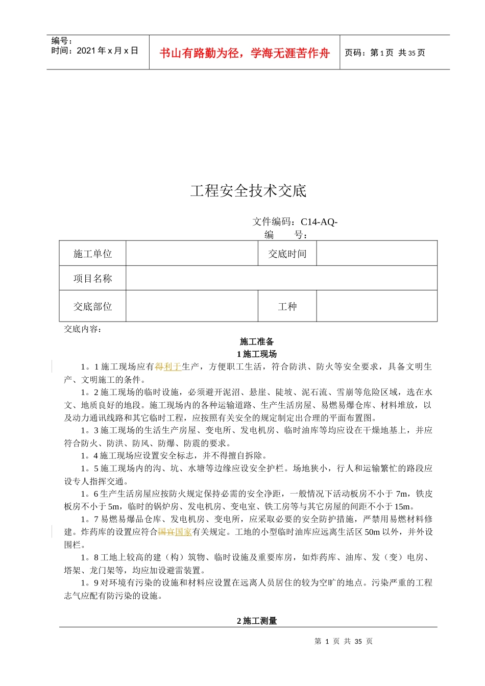 路基工程与桥涵工程安全技术交底_第1页
