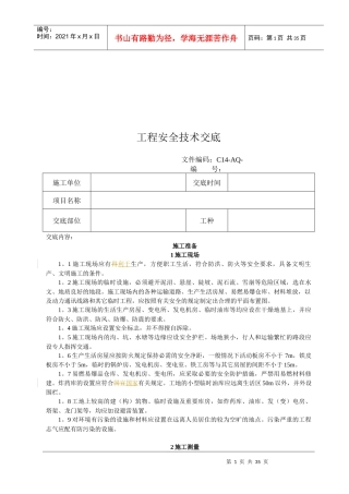 路基工程与桥涵工程安全技术交底