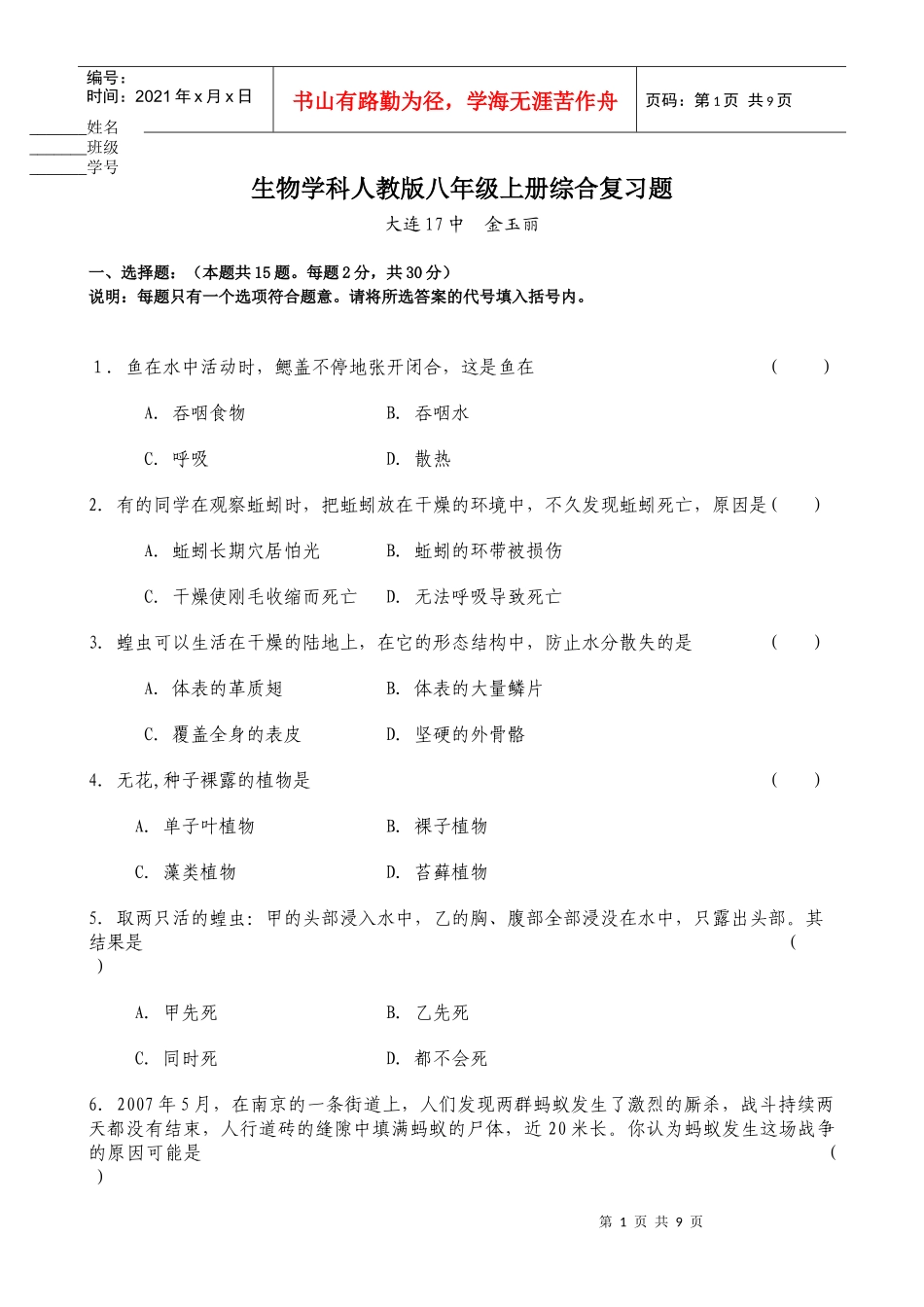 生物学科人教版八年级上册综合复习题_第1页
