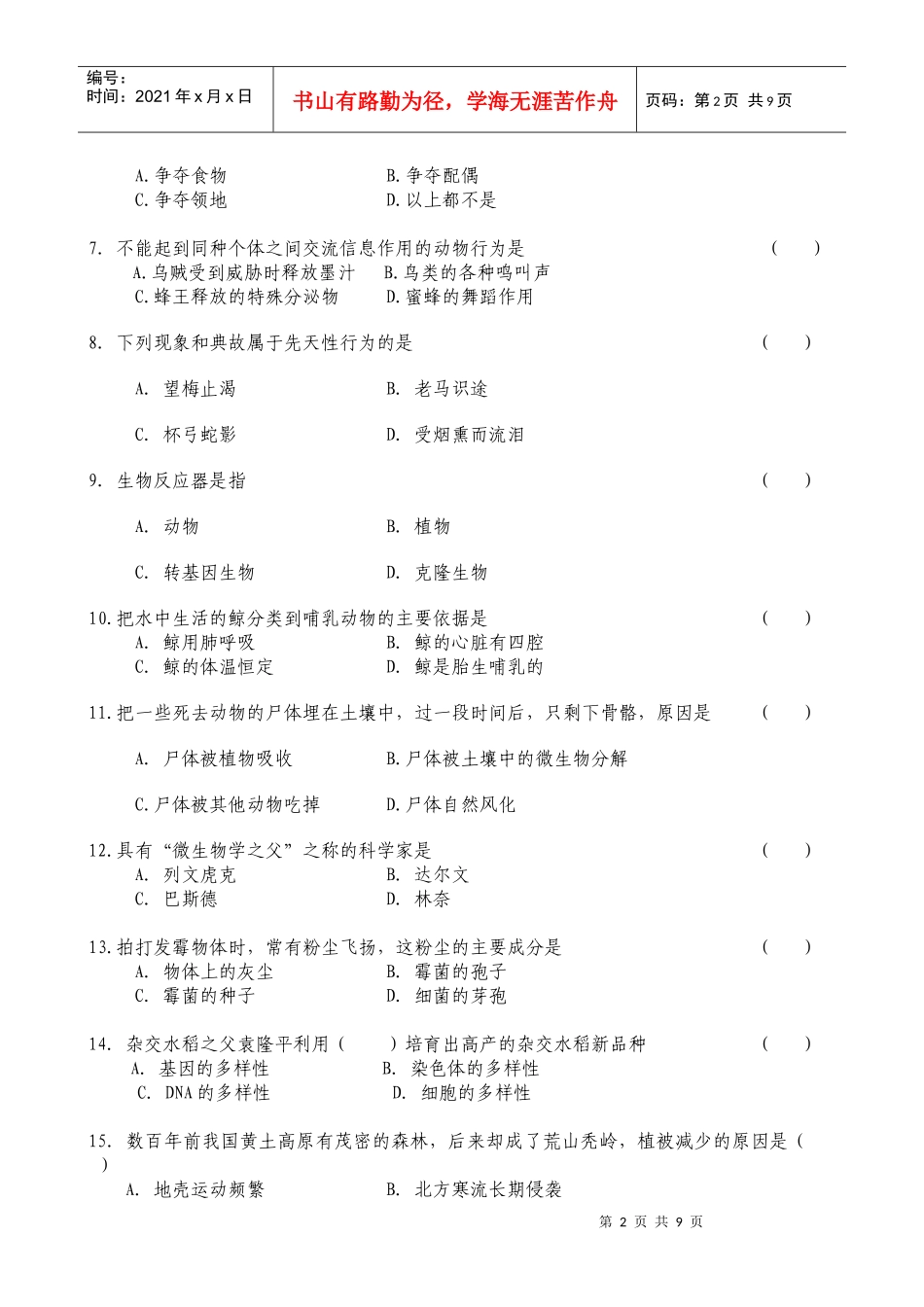 生物学科人教版八年级上册综合复习题_第2页