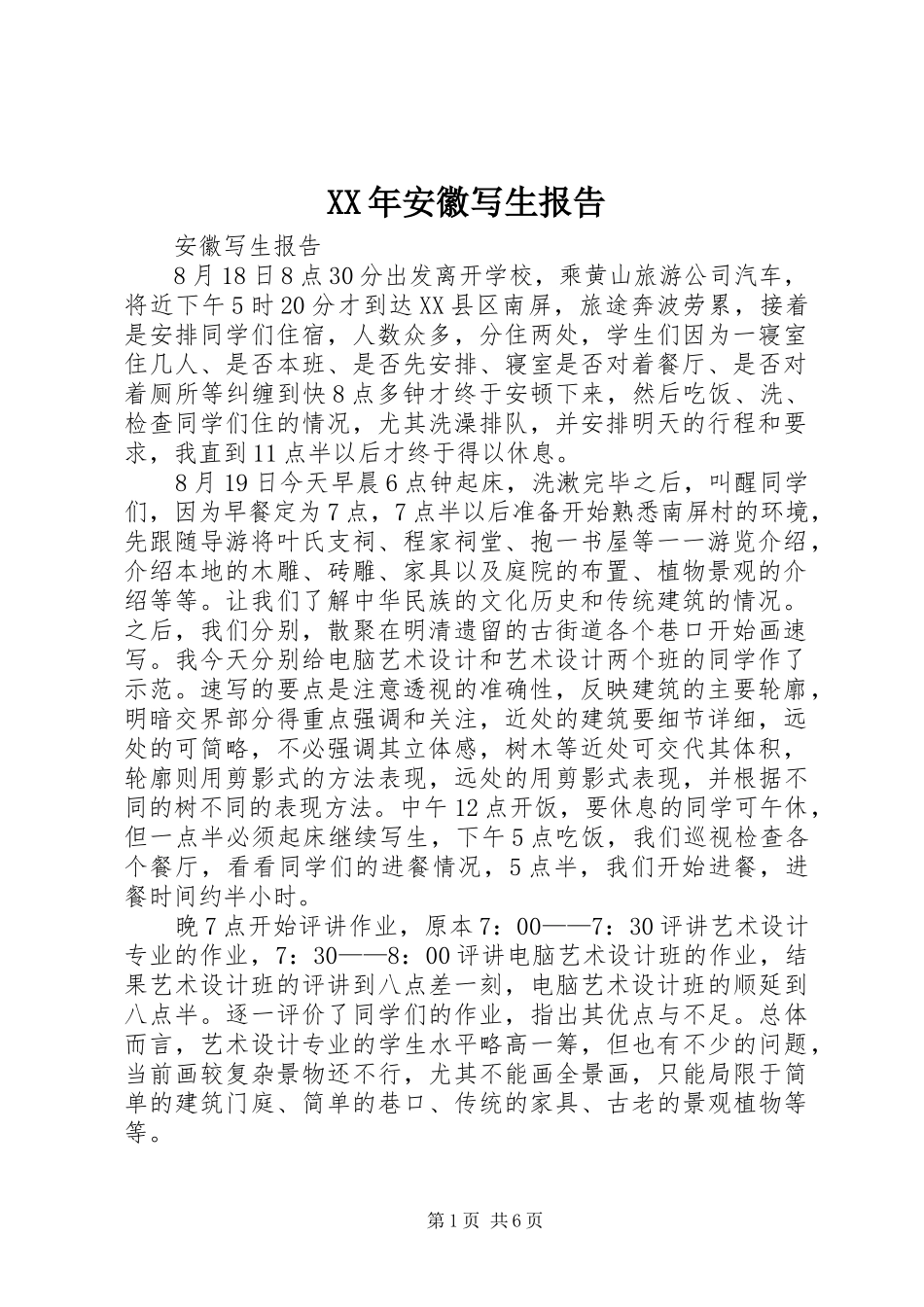 XX年安徽写生报告_第1页