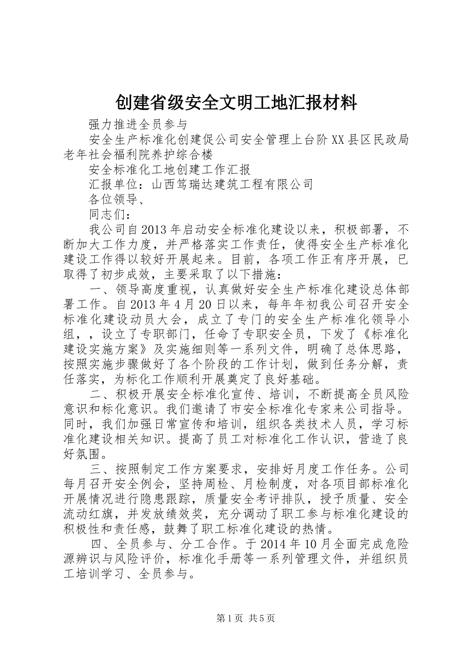 创建省级安全文明工地汇报材料_第1页