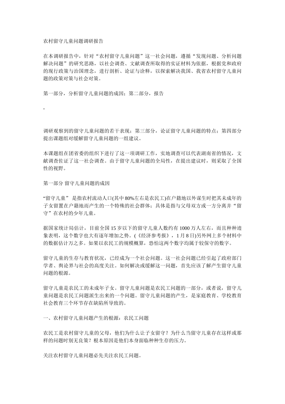 农村留守儿童问题调研报告_第1页