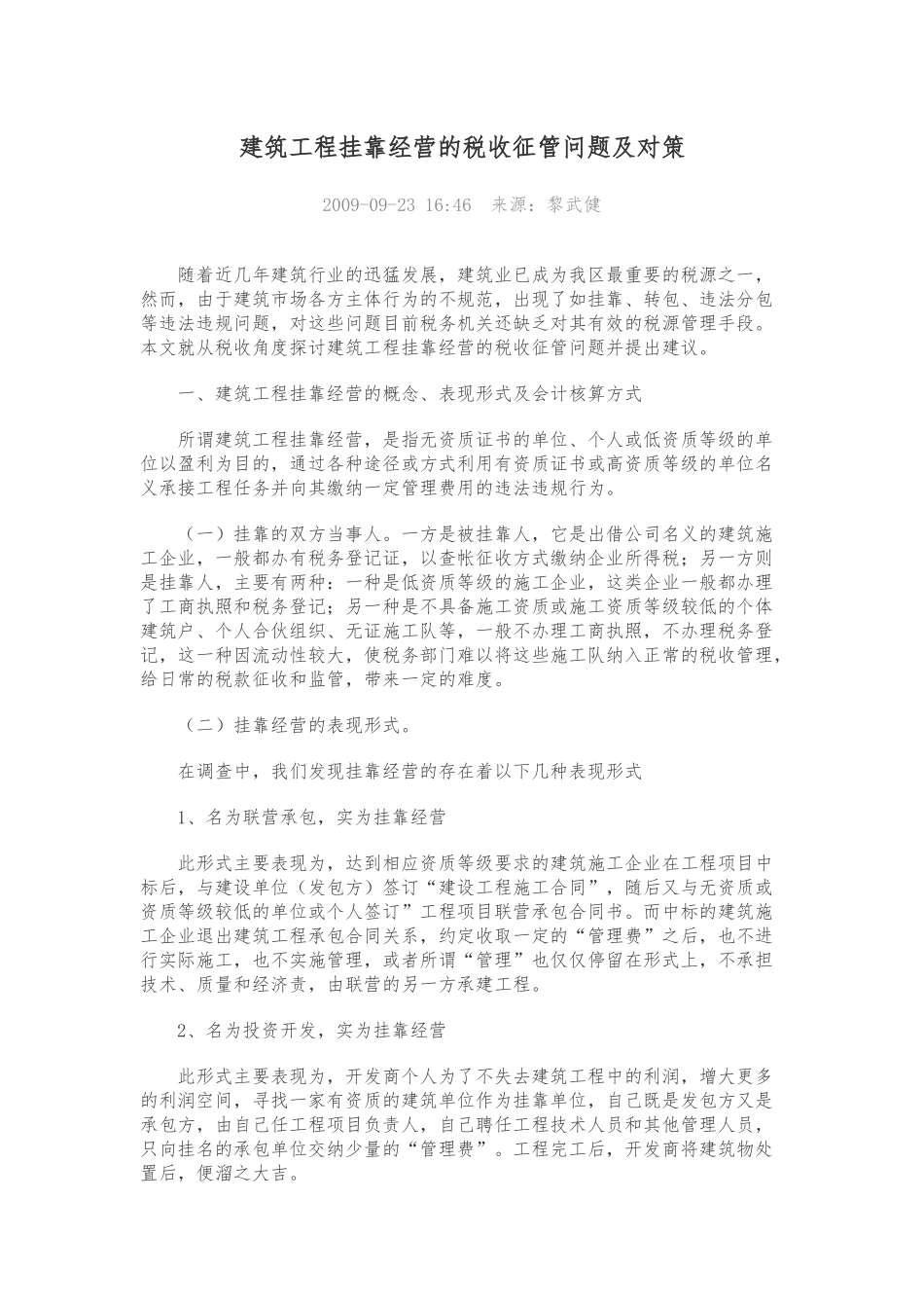 建筑工程挂靠经营的税收征管问题及对策_第1页