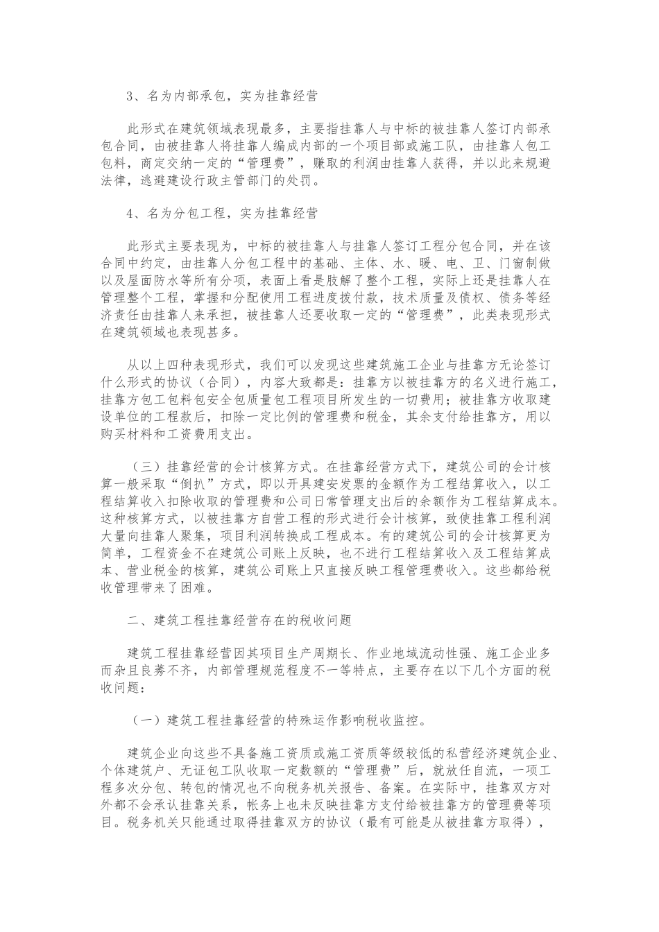 建筑工程挂靠经营的税收征管问题及对策_第2页