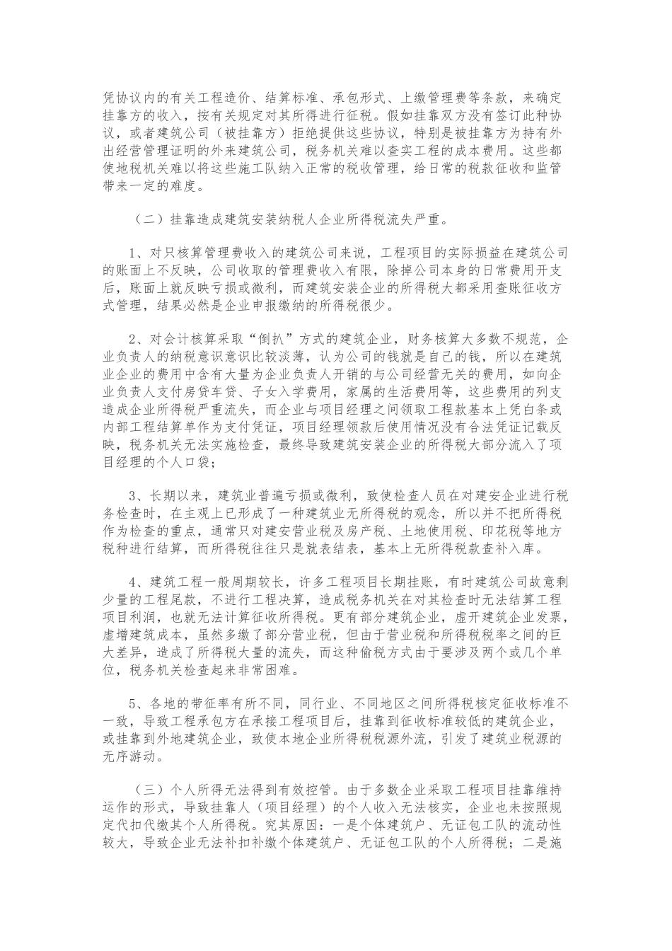 建筑工程挂靠经营的税收征管问题及对策_第3页