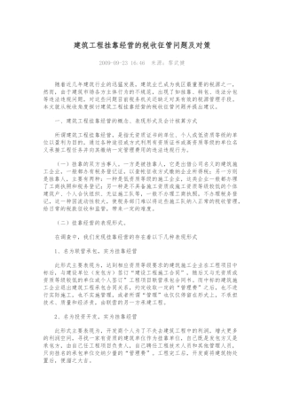 建筑工程挂靠经营的税收征管问题及对策