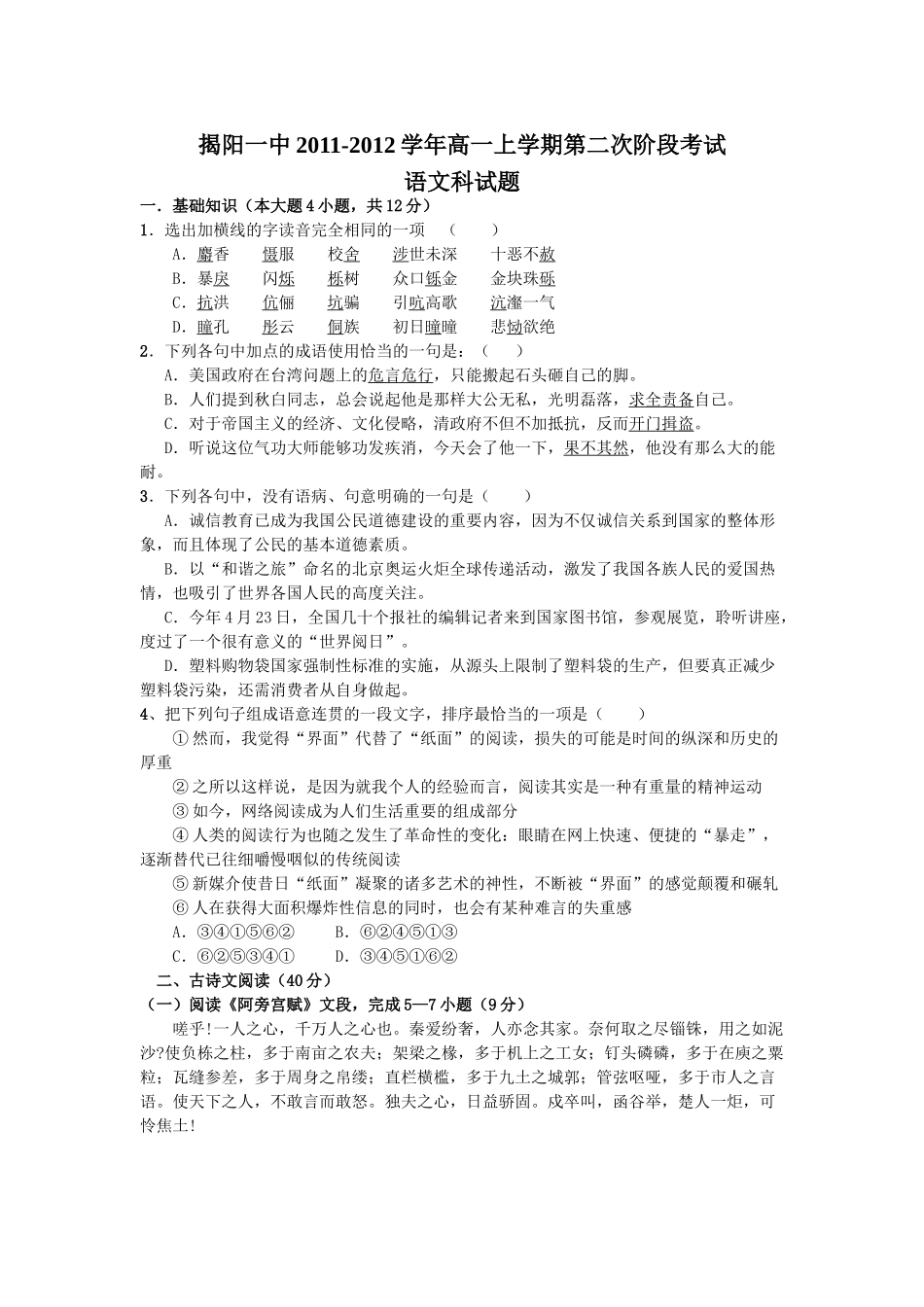 揭阳一中2011-2012学年高一上学期第二次阶段考试(语文)_第1页