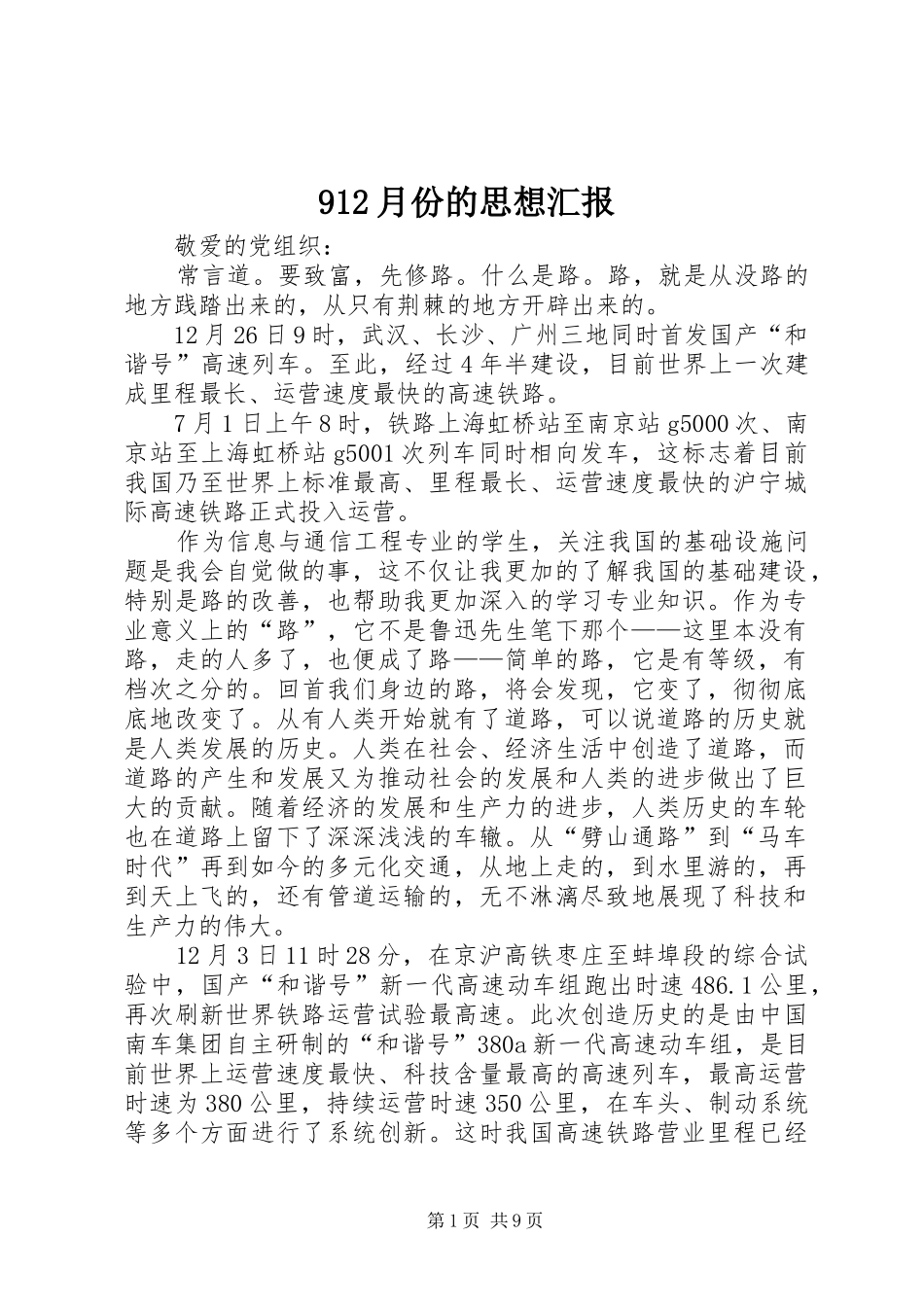 912月份的思想汇报_第1页