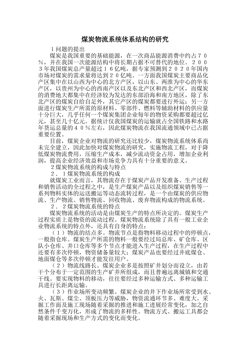 煤炭物流系统体系结构的研究_第1页