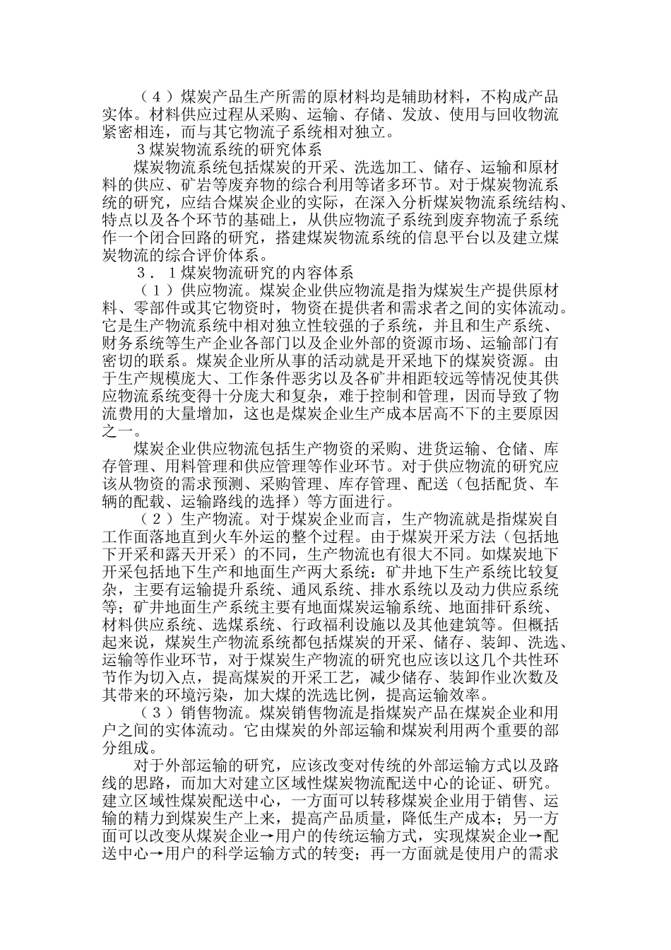 煤炭物流系统体系结构的研究_第2页