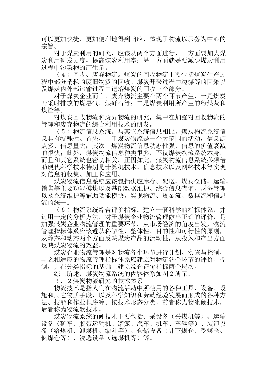 煤炭物流系统体系结构的研究_第3页