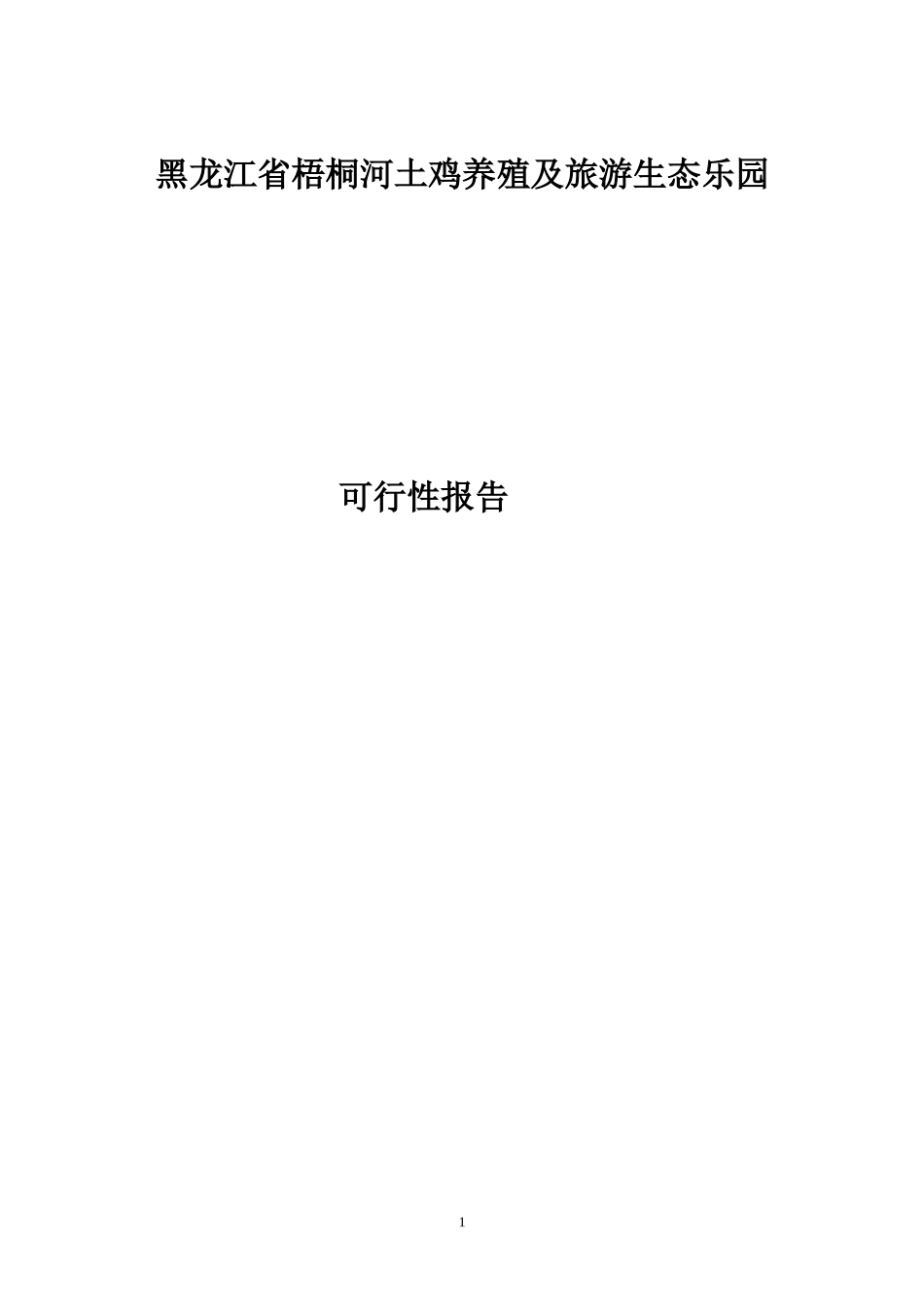 黑龙江省梧桐河土鸡养殖及旅游生态乐园_第1页