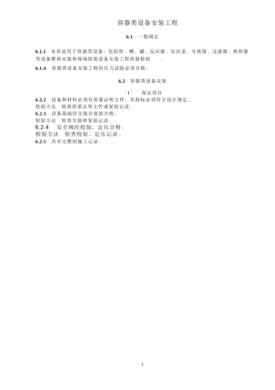 静设备安装工程质量验收要求_第3页