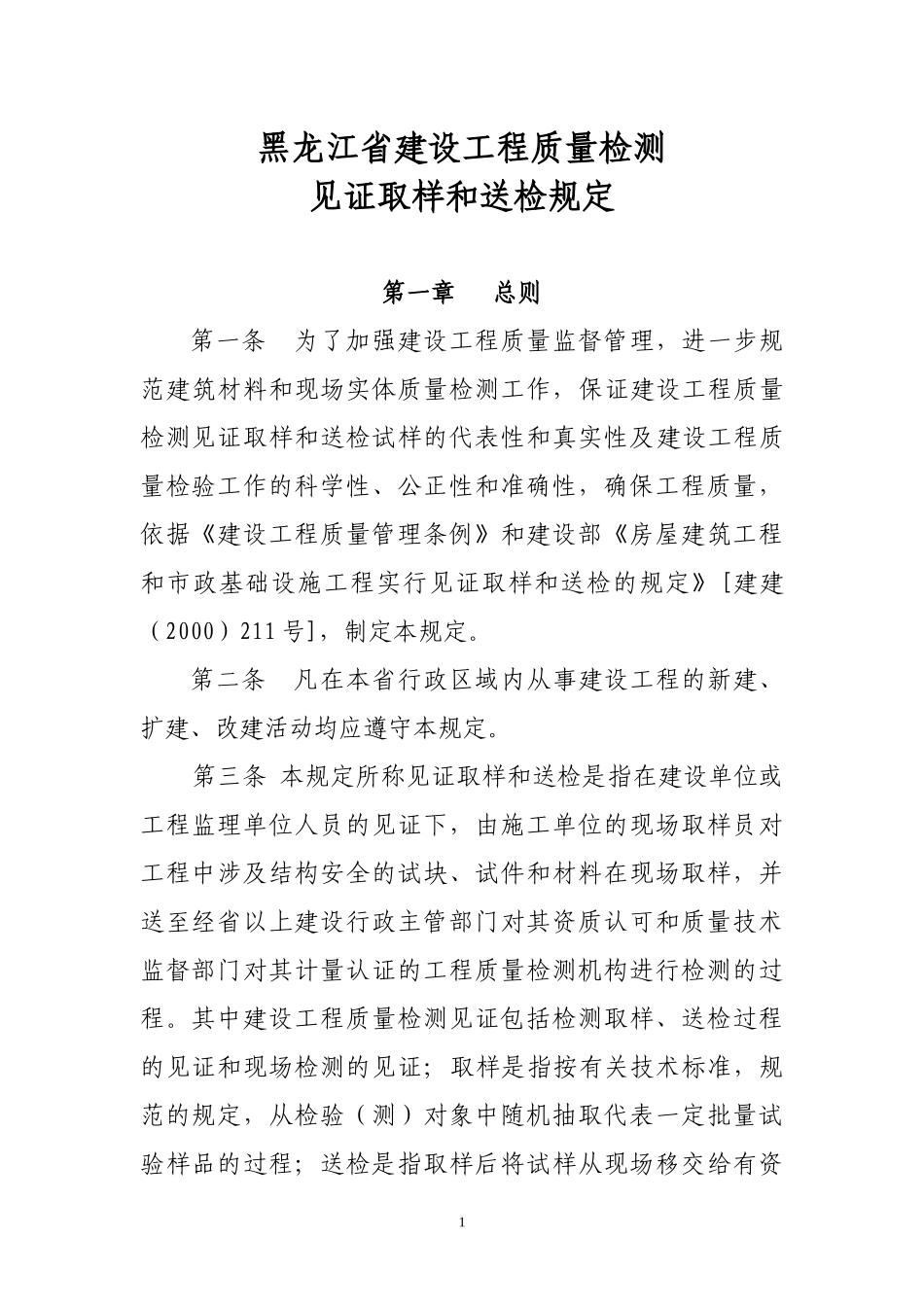 黑龙江省建设工程质量检测见证取样和送检规定_第1页