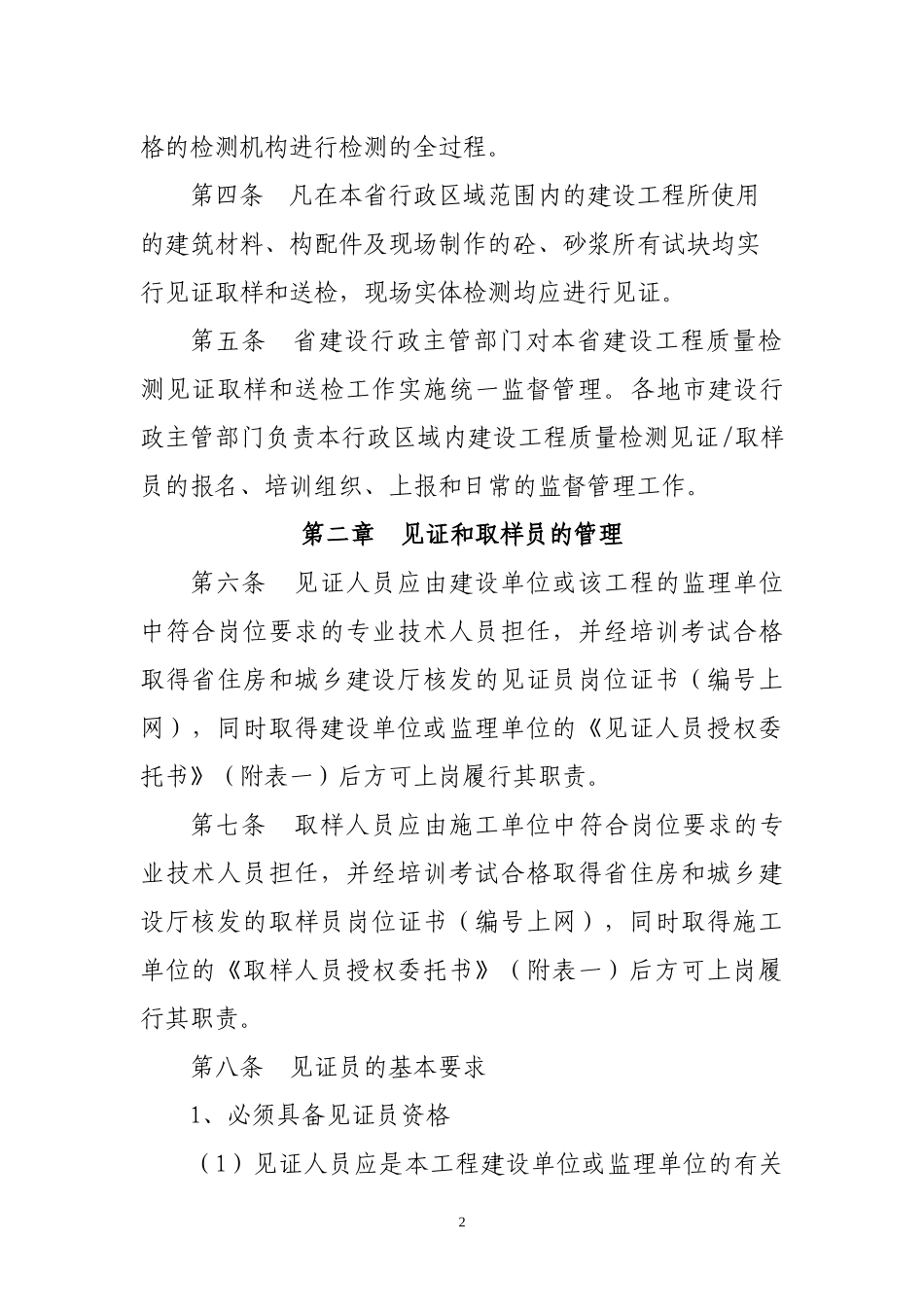 黑龙江省建设工程质量检测见证取样和送检规定_第2页
