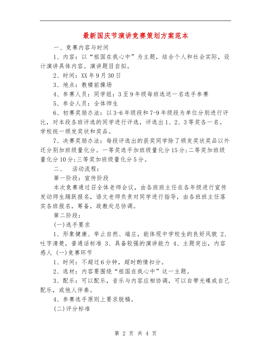 最新国庆节演讲比赛策划方案范本_第2页