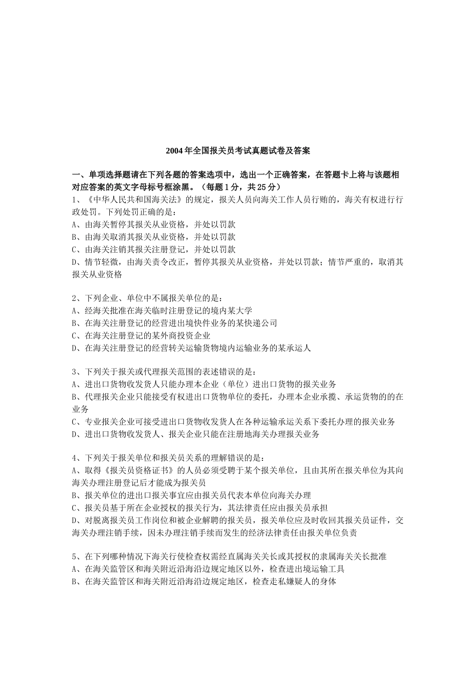 某年全国报关员考试真题试卷和答案_第1页