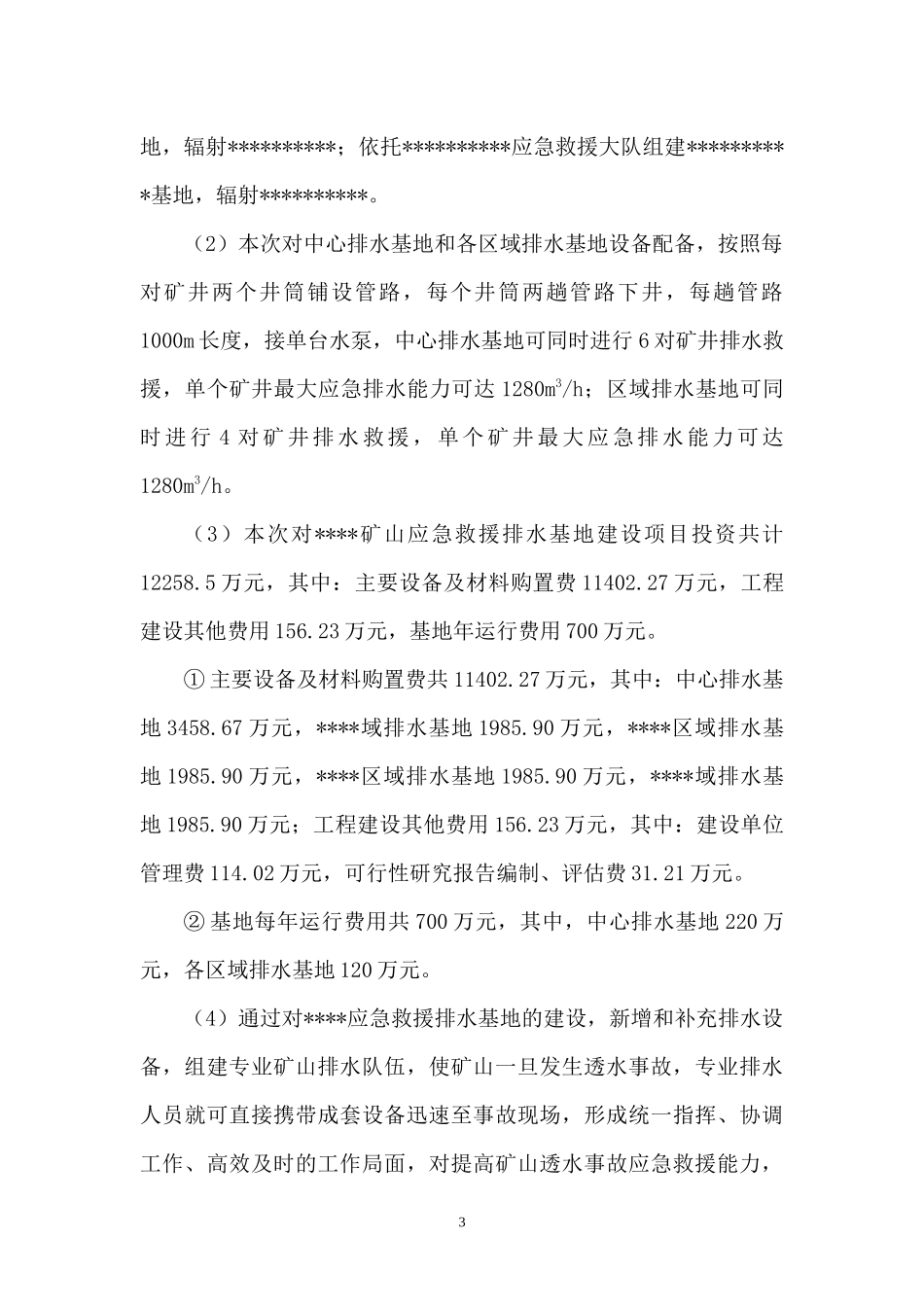 矿山应急救援排水基地建设可行性研究报告_第3页