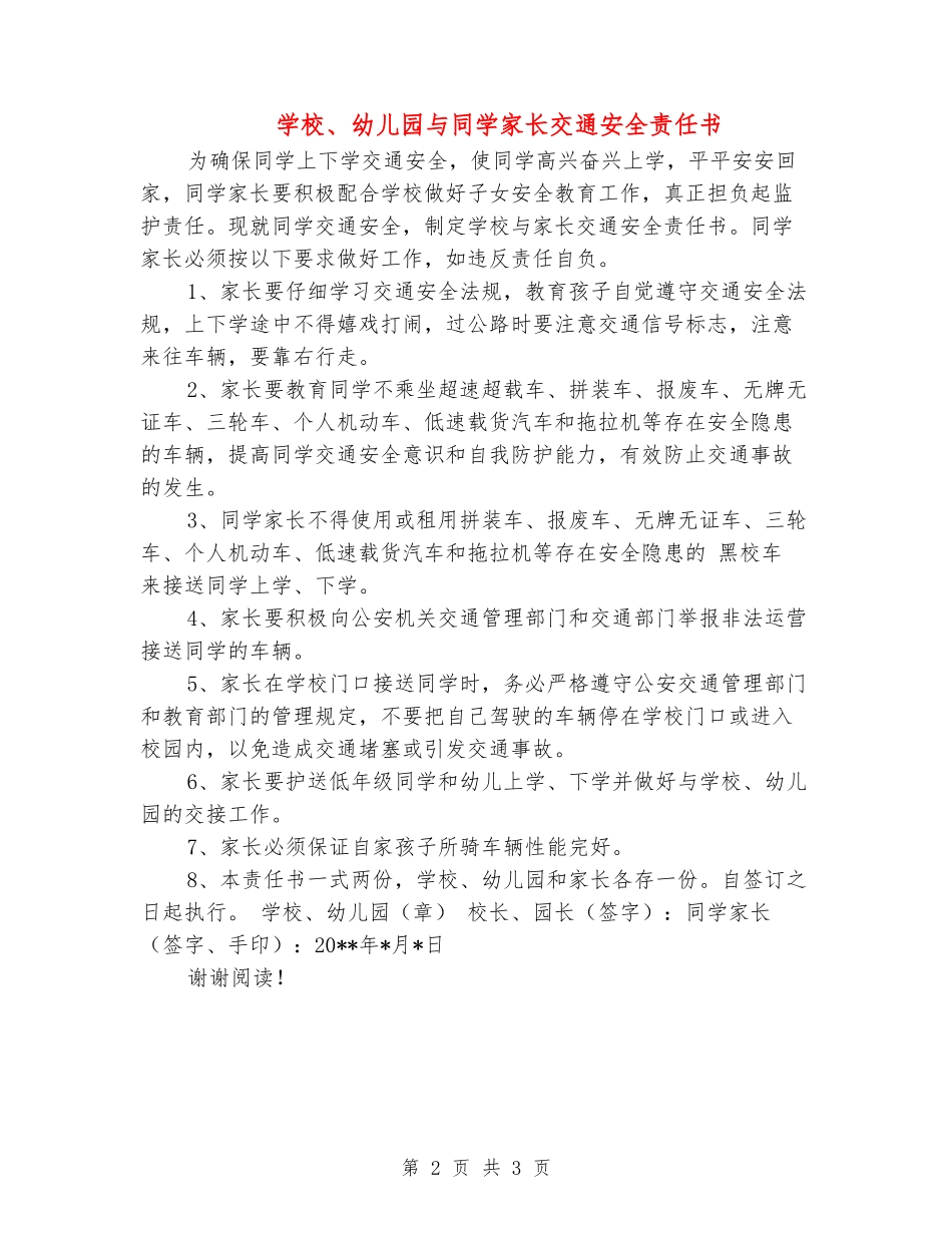 学校、幼儿园与学生家长交通安全责任书_第2页