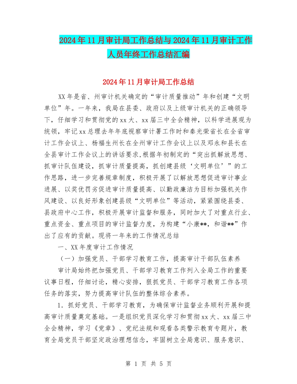 2024年11月审计局工作总结与2024年11月审计工作人员年终工作总结汇编_第1页