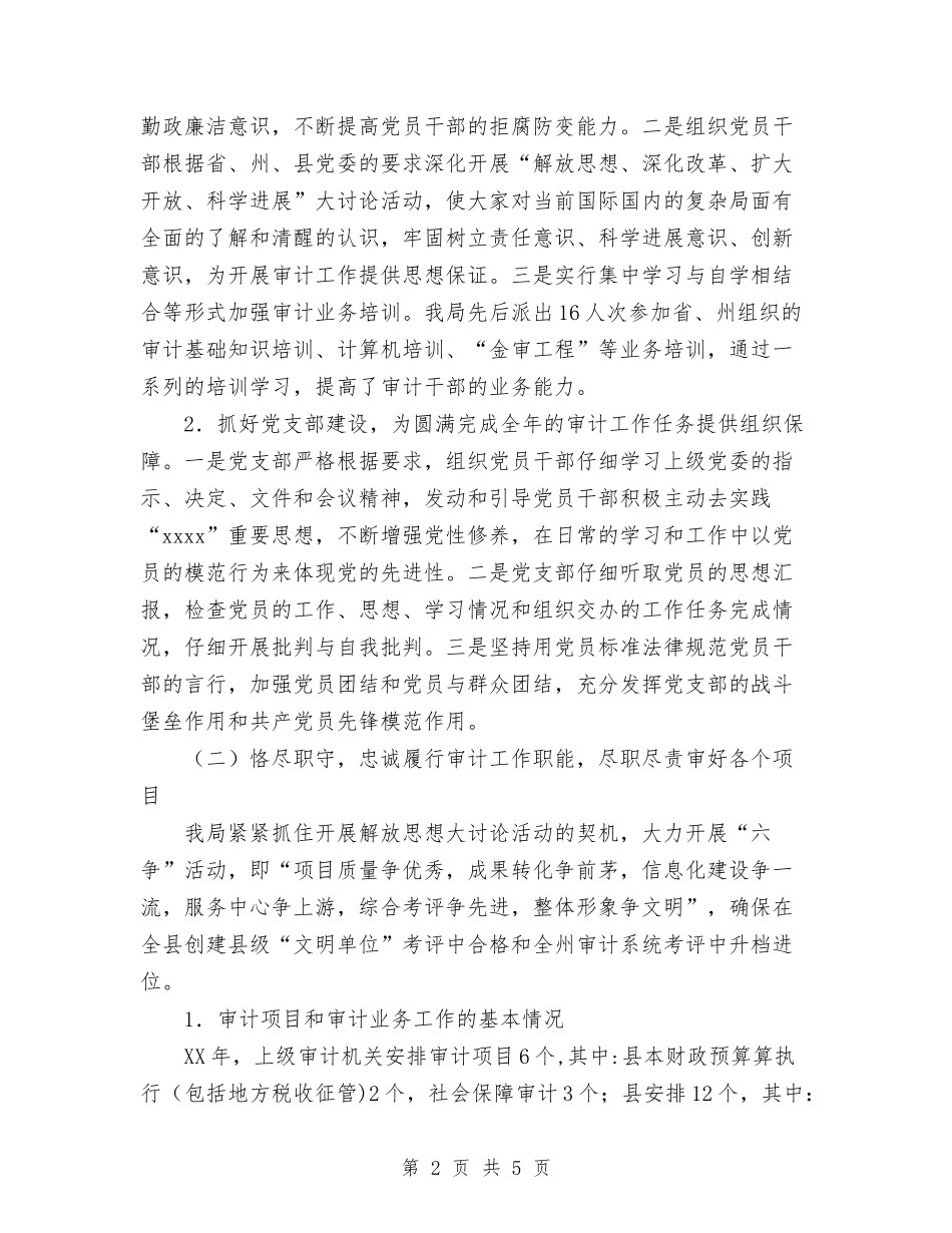2024年11月审计局工作总结与2024年11月审计工作人员年终工作总结汇编_第2页