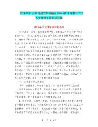 2024年11月审计局工作总结与2024年11月审计工作人员年终工作总结汇编