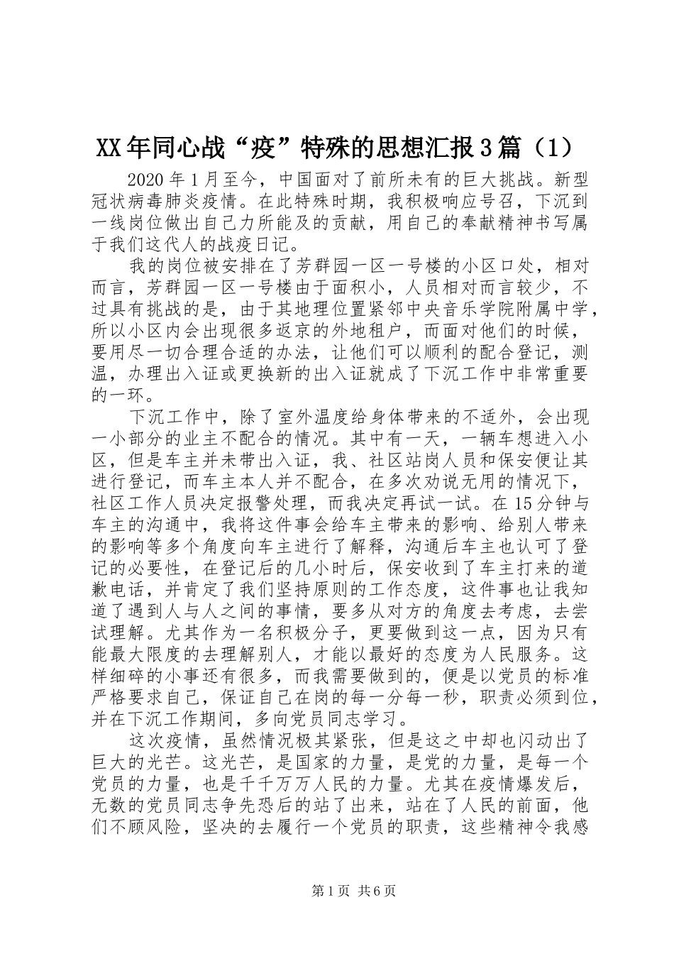XX年同心战“疫”特殊的思想汇报3篇（1）_第1页