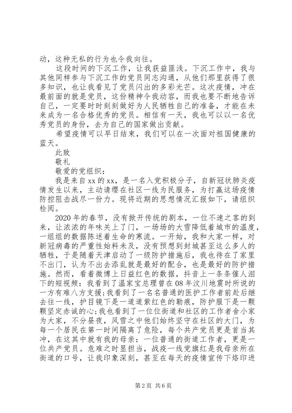 XX年同心战“疫”特殊的思想汇报3篇（1）_第2页