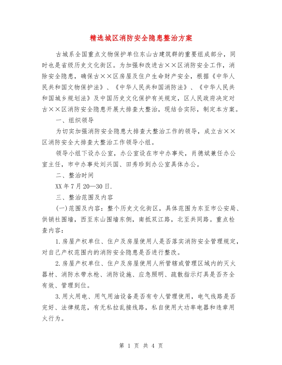 城区消防安全隐患整治方案_第1页