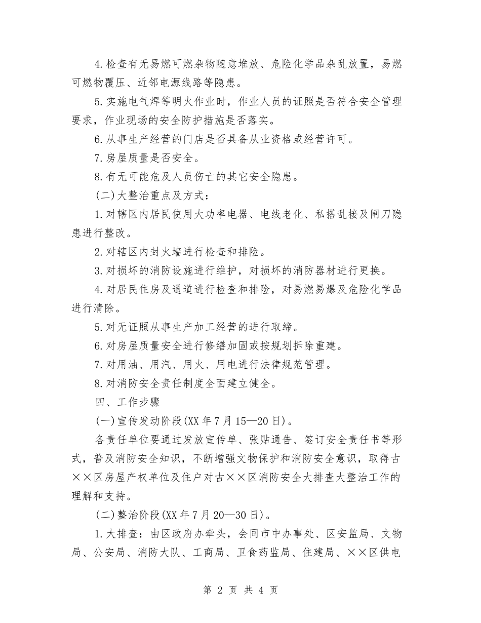 城区消防安全隐患整治方案_第2页
